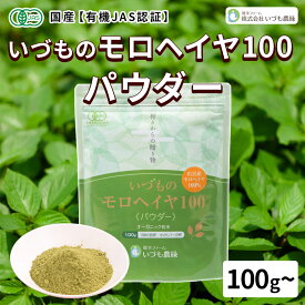 有機JAS 認証 いづもの モロヘイヤ 100 パウダー国産 モロヘイヤ 食物繊維 サプリメント 子供 野菜 粉末 パウダー 腸 すっきり オーガニック 野菜嫌い 野菜パウダー 野菜不足 離乳食 鉄分 無添加 野菜サプリメント 混ぜるだけ