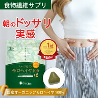 食物繊維サプリ マルチビタミンサプリ いづものモロヘイヤ100 国産 島根県産 有機JAS オーガニックサプリ…