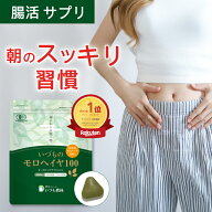 【5％OFFクーポン】食物繊維サプリ マルチビタミンサプリ いづものモロヘイヤ100 国産 島根県産 有機JAS…