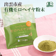 有機JAS 認証 いづもの モロヘイヤ 100 パウダー国産 モロヘイヤ 食物繊維 サプリメント 子供 野菜 サプ…