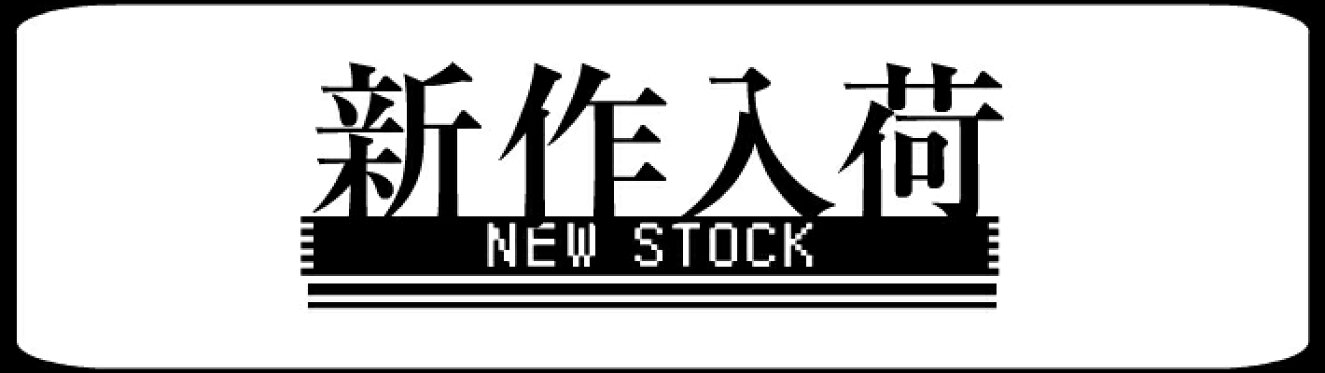 新作