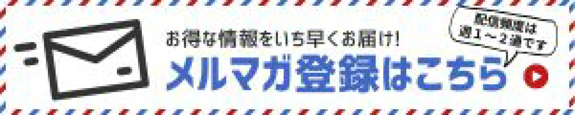 メルマガ