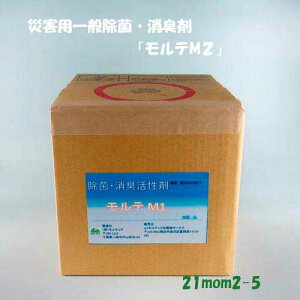 除菌 消臭剤 「モルキラーM2」 16リットル 災害一般工事用除菌消臭剤 生ゴミ トイレ 消臭 非常時 常備用 一般家庭用 除菌剤 家庭用 常備 ストック 大容量 備蓄 キッチン 災害グッズ 被災 非塩