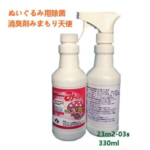 ぬいぐるみ用除菌・消臭剤みまもる天使「みっちゃんM2」330ml 濃縮タイプ 詰め替え用 スプレー空容器 セット 除菌 除菌剤 除菌スプレー 消臭 消臭剤 消臭スプレー ノンアルコール除菌 赤ちゃ