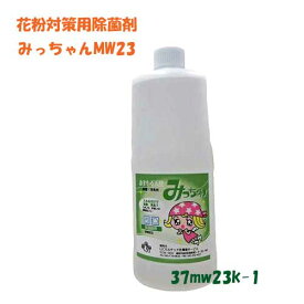 室内の花粉対策やウイルス対策の「みまもる天使みっちゃんMW23k」1000ml入りお徳用濃縮タイプです。 ノンアルコール除菌 兼用の加湿器 は 入れるだけで 加湿器や部屋を除菌清潔　日本製