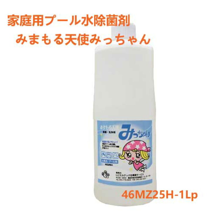 楽天市場】プール水除菌剤「みまもる天使みっちゃんMZ25H」お徳用 