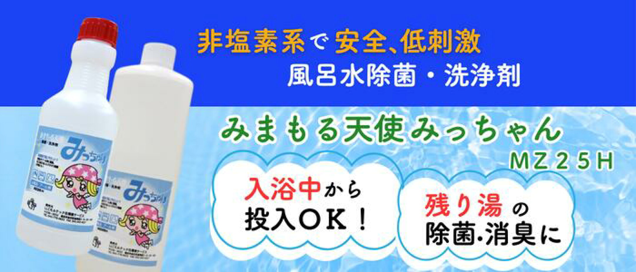 風呂水除菌・洗浄剤 非塩素系安全、低刺激