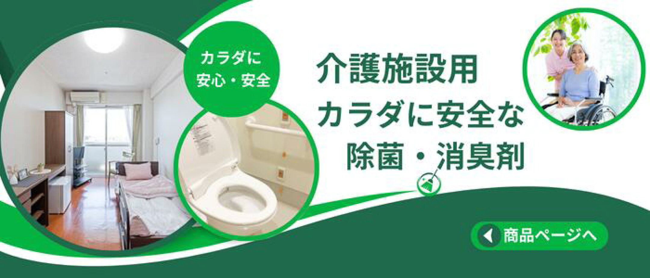 介護施設用消臭・除菌