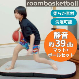 【モルテン公式】 | molten | モルテン | バスケットボール | roombasketball | ルームバスケットボール | 5号球 | マット | ドリブル練習 | バスケ | ドリブル | 静音 | 防音 | 室内 | コンパクト | ドリブル | 練習 | マンション | 静か | トレーニング | 用具 | 小学生