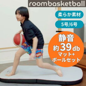 【モルテン公式】molten | モルテン | バスケットボール | roombasketball | ルームバスケットボール | 5号 | 6号 | マット | ドリブル練習 | バスケ | ドリブル | 静音 | 防音 | 室内 | コンパクト | ドリブル | 練習 | マンション | 静か | トレーニング | 用具 | 小学生