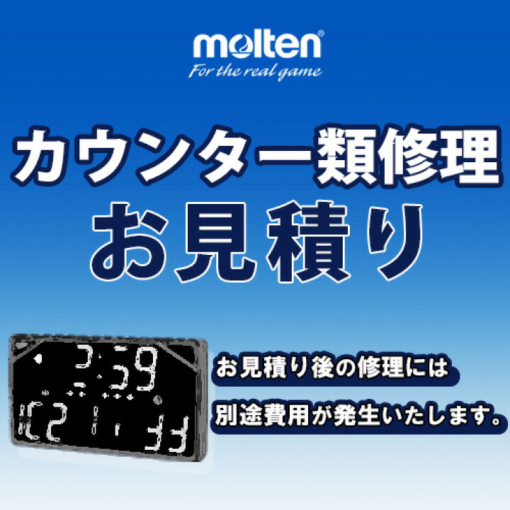 楽天市場 Molten モルテン カウンター修理お見積り依頼代金 モルテン 公式オンラインショップ 楽天市場 Molten モルテン カウンター修理お見積り依頼代金 モルテン 公式オンラインショップ
