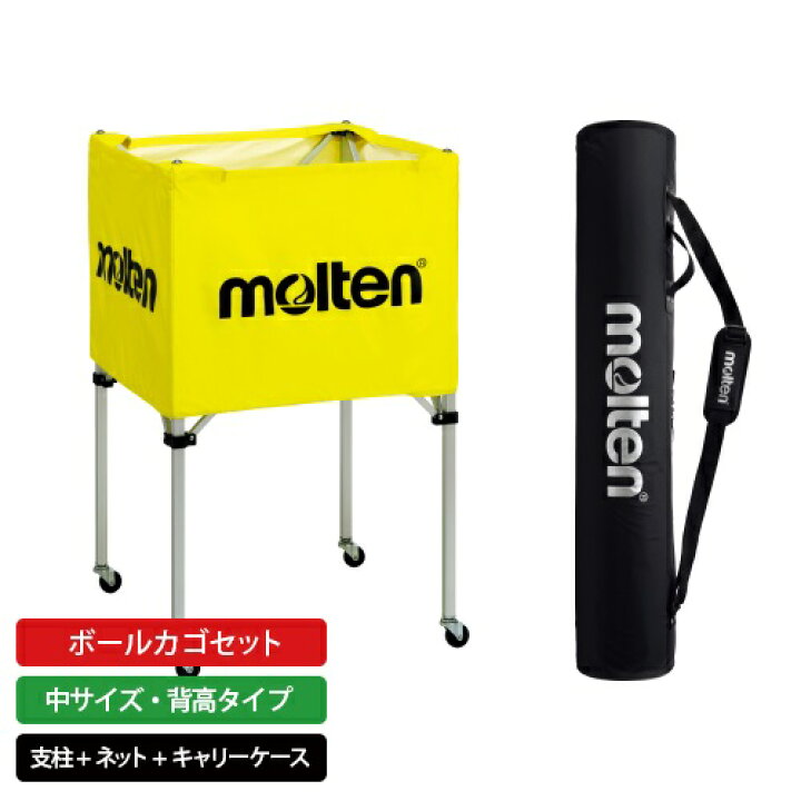 楽天市場】molten｜モルテン 公式｜ボールカゴ セット 中サイズ・背高 