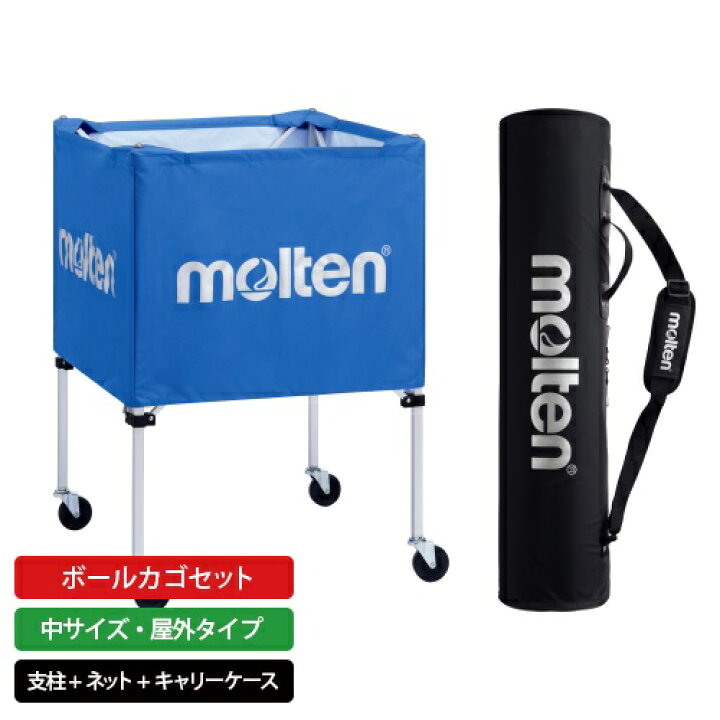 楽天市場】molten｜モルテン 公式｜ボールカゴ セット 中サイズ・屋外 