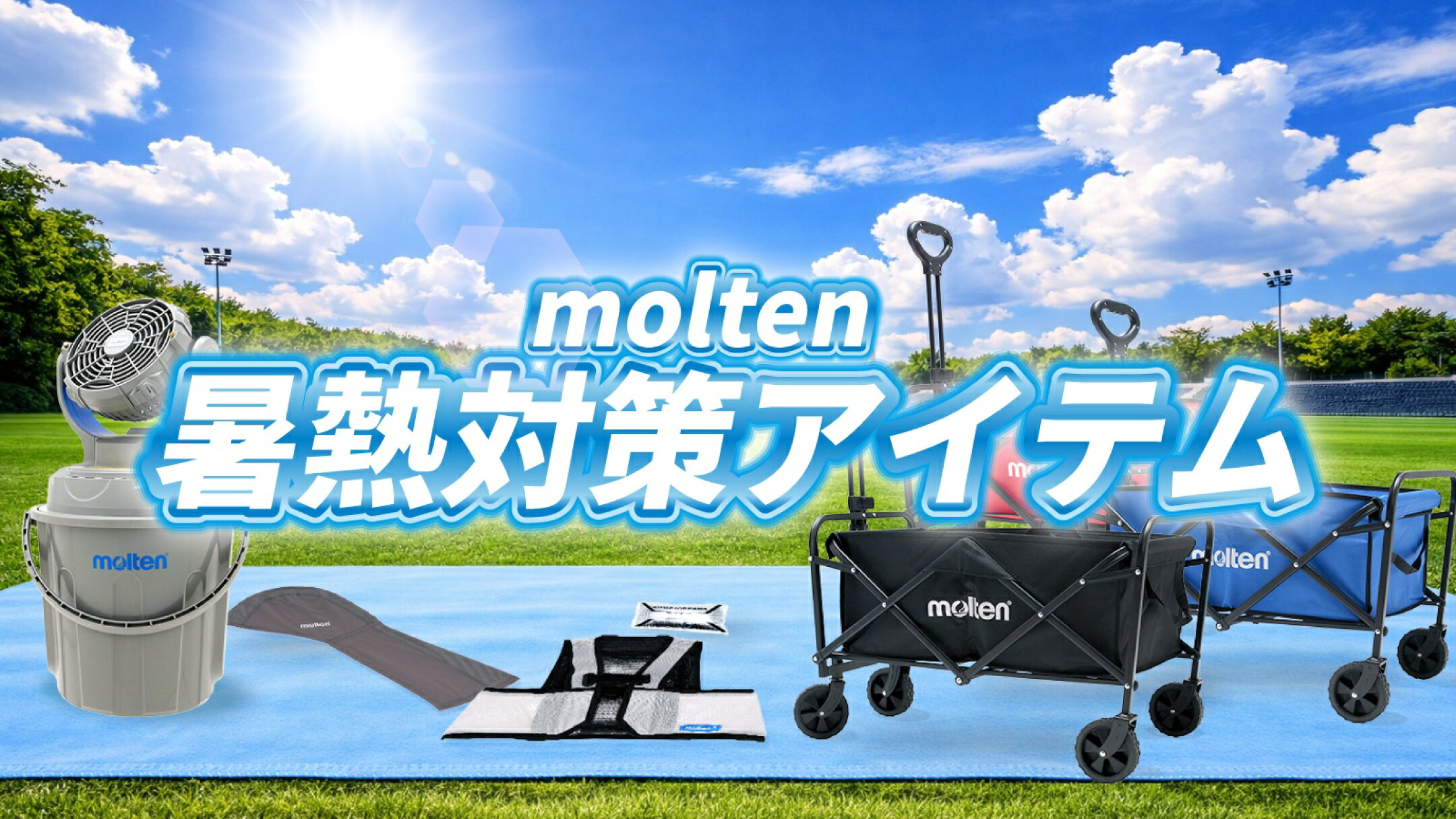 molten暑熱対策アイテム