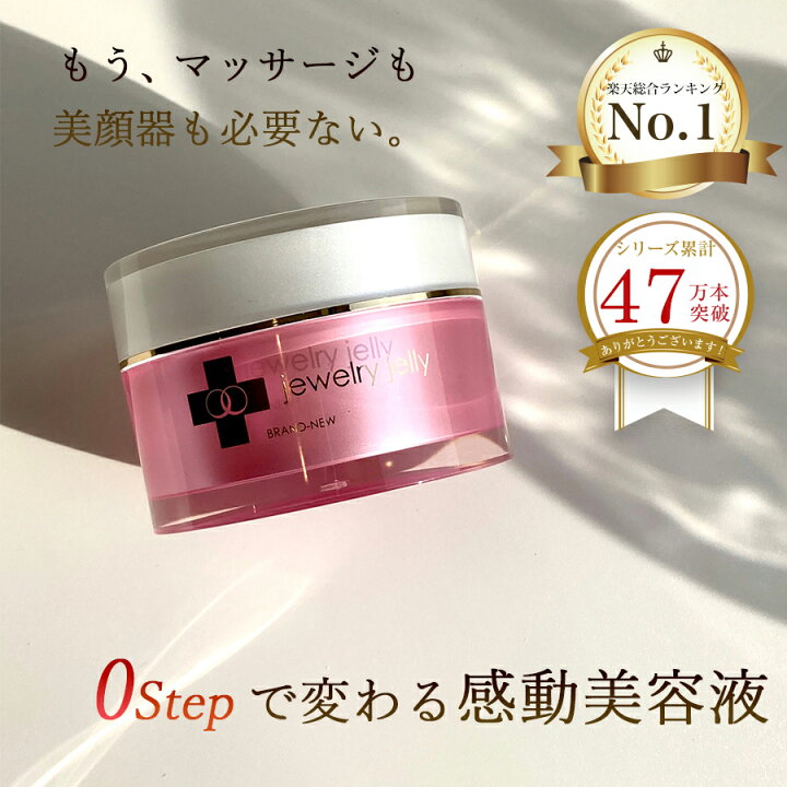 楽天市場】【公式】ジェリー状美容液 新ジュエリージェリー50g【送料 