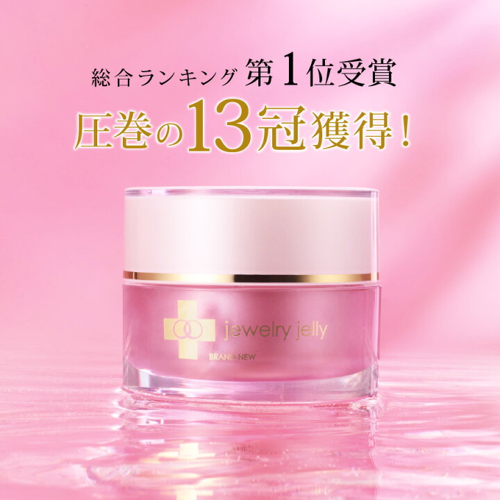 楽天市場】オールインワン化粧品 ジュエリージェリー50g jewelry jelly 