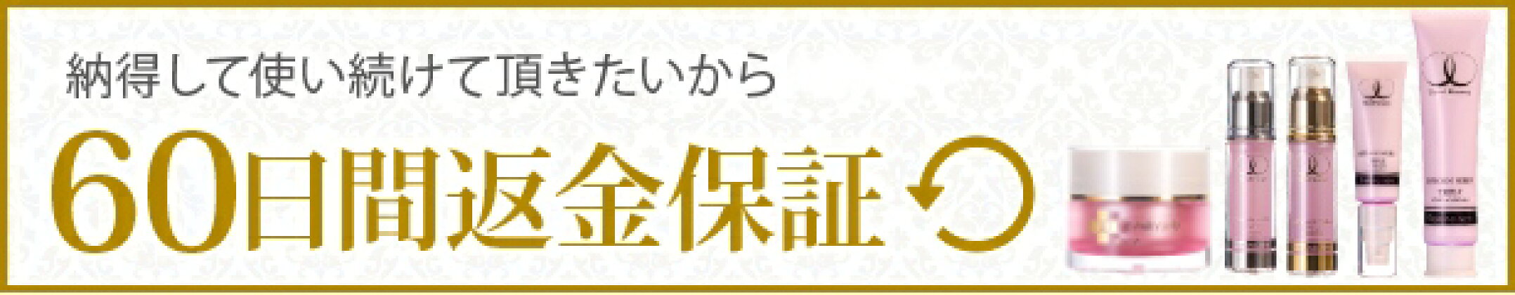 安心・納得の60日間返金保証