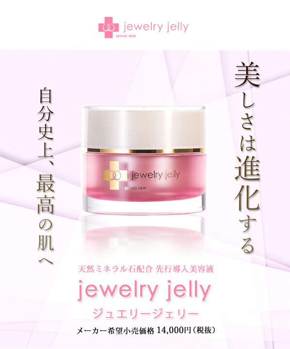 楽天市場】美容液 ジュエリージェリー50g エイジングケア 導入美容液 
