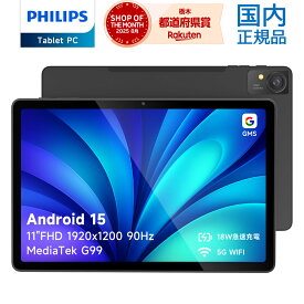 【SS限定13%OFF★先着100名限定500円クーポンも配布中！】楽天1位★国内正規品 PHILIPS フィリップス タブレット T8015 Android15 AI G99 8コア 11インチ FHD 1920×1200 90Hzリフレッシュレート wifiモデル 16GRAM 128GROM 1TB拡張 8000mAh 急速充電 ユーザー補助 1年保証