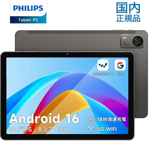 【クーポンで1000円OFF！】 最新Android16 PHILIPS タブレット 10.1インチ T7315 国内正規品 WidevineL1 T615 8コア 最大12GB 128GB 1TB拡張 HD 90Hz 6000mAh Wi-Fiモデル 目に優しい オンライン学習 動画視聴 子供 シニア 急速充電 1年保証