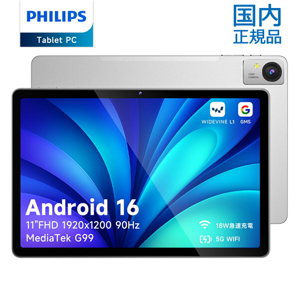 【第2弾・SALE後半戦・2000円OFF】  PHILIPS タブレット 11インチ Android16 WidevineL1 T8015 FHD 1920x1200 G99 8コア 国内正規品 RAM6GB 128GB+1TB拡張 8000mAh Wi-Fiモデル 急速充電 顔認証 GPS 分割画面 ワイヤレス投影 ユーザー補助 AI搭載 目に優しい 動画視聴