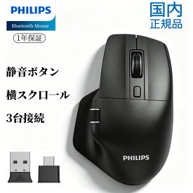 【期間限定1000円クーポンで3980円！】PHILIPS マウス ワイヤレス ワイヤレスマウス エルゴノミクス 人間工学 疲れにくい Bluetooth 5.0 2.4GHz TypeC TypeA レシーバー付き 3台同時接続 横スクロール サイドホイール 静音 充電式 軽量 在宅勤務 腱鞘炎予防 Mac iPad PC