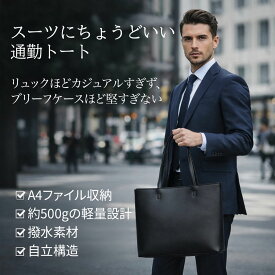 トートバッグ メンズ A4 対応 自立 軽量 撥水 2WAY大容量 通勤バッグ ビジネスバッグ 営業 リクルート 多収納 シンプル ブランド カジュアル ポケット リクルートバッグ 約500gの超軽量 通勤バッグ かばん 仕事用 無地