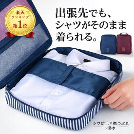【楽天ランキング1位】ワイシャツケース メンズ ガーメントバッグ シャツケース シワ防止 ネクタイ収納 出張 旅行 ワイシャツ収納 襟つぶれ防止 防水 スーツケース収納 トラベルポーチ シャツ収納バッグ 型崩れ防止 Yシャツケース 出張グッズ 大容量 軽量 型崩れしにくい