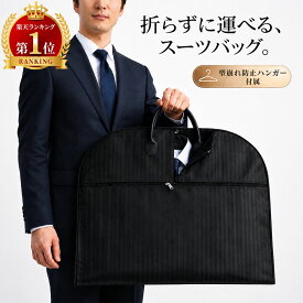 【楽天1位】ガーメントバッグ メンズ 出張 ビジネス 人気 冠婚葬祭 結婚式 喪服 おすすめ 旅行グッズ トラベルグッズ スーツバッグ スーツ入れ 収納 礼服 持ち運び 男性 ガーメントバック 機能性 不織布 礼装 コンパクト スーツカバー 吊り下げ 軽量