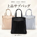 結婚式 サブバッグ レディース 大きめ パーティーバッグ フォーマルバッグ A4サイズ お呼ばれ 二次会 披露宴 入学式 …