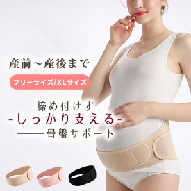 【1000円ぽっきり送料無料】腹帯 マタニティ 腰 妊娠帯 マタニティベルト 腰痛 お腹 サポーター 戌の日 妊婦 お祝い 産前 産後 骨盤ベルト ガードル 腹巻 補助 ダブルベルト ピンク ベージュ ブラック 大きい 国内検査済 プレゼント 出産祝い 腰痛ベルト