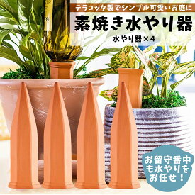 【楽天ランキング1位受賞】自動水やり器 植物 水やり 自動給水器 留守中も安心 ペットボトル対応 陶器 簡単 挿すだけ 鉢植え プランター (4本セット) 庭 自動散水機 ガーデニング 水やりタイマー 工事不要 簡単 家庭用 一ヶ月 部品 ベランダ 家庭菜園 旅行中の日々も安心。