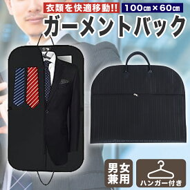 【楽天ランキング1位受賞】ガーメントバッグ メンズ レディース 人気 おすすめ 旅行用 スーツバック スーツ入れ シワなく収納！防水素材　軽量デザイン ハンガー付き |女性用 男性用 ガーメントバック スーツバッグ 機能性とデザイン性を両立 ガーメント ハンガー1個付き