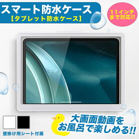 【レビュー高評価 即日発送】 タブレット 防水ケース お風呂ケーススタンド 壁掛け ipad 防水 お風呂 タブレット 防水カバー 置き型 タッチ操作 角度調整 浴室 台所 キッチン Face ID 対応 デバイスをしっかりガード アウトドア ipad お風呂ケース 送料無料