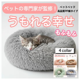 【楽天ランキング1位受賞】ふわふわ極上ペットベッド 犬猫兼用 冬用あったか 洗える 丸型クッション 高反発 柔らか素材 滑り止め付き 小型犬 中型犬 大型猫 対応 おしゃれインテリア 快眠サポート マイクロファイバー モコモコ寝床 暖かい 保温 防寒 高密度クッション