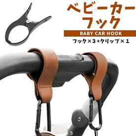 【楽天】ベビーカーフック バギーフック 3個セット 合皮 ベビー フック 出産祝い ギフト プレゼント クリップ おしゃれ ペットカート ペットバギー ドッグカート ギフト プレゼント おしゃれ ママ 人気 荷物掛け