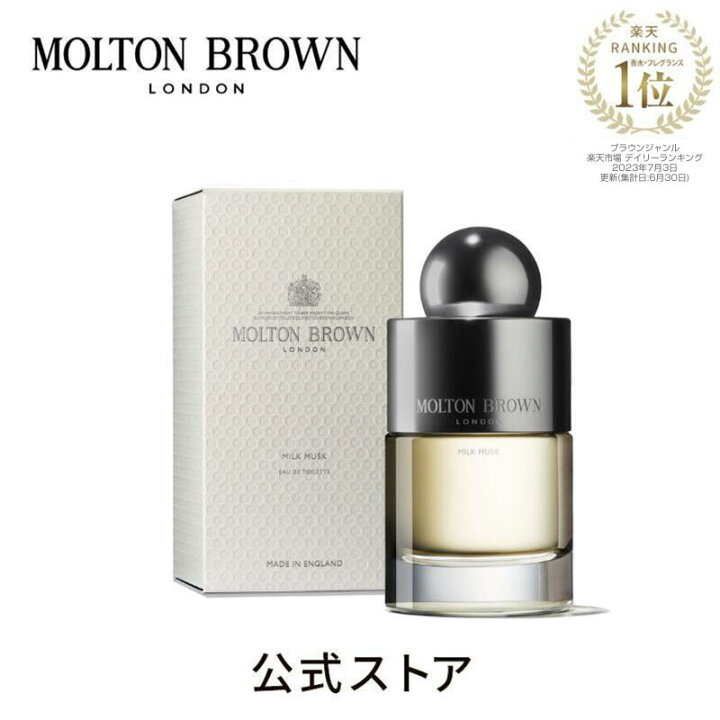 楽天市場】【公式】ミルクムスク オードトワレ 100ml｜MOLTON BROWN 