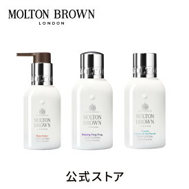 【公式】＜トライアル＞ ボディローション 詰め合わせ 100ml×3｜MOLTON BROWN モルトンブラウン モルトン 保湿 ミニセット プレゼント