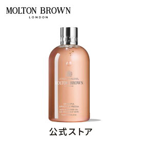 【公式】グレイスフル アプリコット＆フリージア バス＆シャワージェル 300ml｜MOLTON BROWN モルトンブラウン モルトン バブルバス ボディソープ フローラル ギフト プレゼント