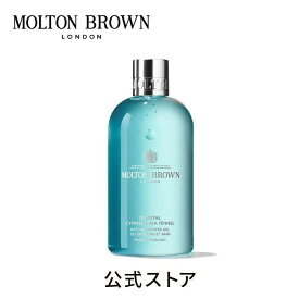【公式】サイプレス＆シーフェンネル バス＆シャワージェル 300ml｜MOLTON BROWN モルトンブラウン