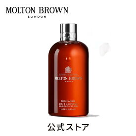 【公式】ネオンアンバー バス＆シャワージェル 300ml｜MOLTON BROWN モルトンブラウン