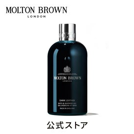 【公式】ダークレザー バス＆シャワージェル 300ml｜MOLTON BROWN モルトンブラウン