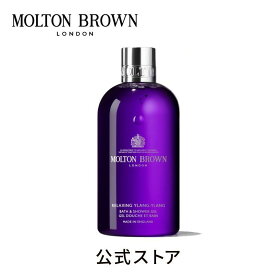 【公式】イランイラン バス＆シャワージェル 300ml｜MOLTON BROWN モルトンブラウン