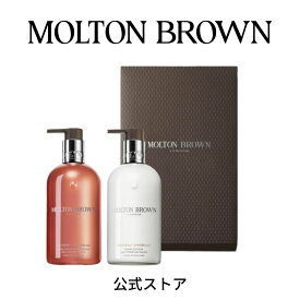 【公式】ジンジャーリリーハンドケア ギフトセット 300ml×2｜MOLTON BROWN モルトンブラウン