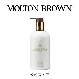 【公式】ミルクムスク ボディローション 290ml｜MOLTON BROWN モルトンブラウン