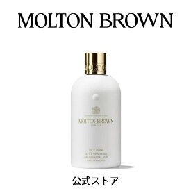 【公式】ミルクムスク バス＆シャワージェル 290ml｜MOLTON BROWN モルトンブラウン