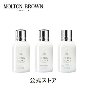 �y�����z�{�f�B���[�V���� �g���C�A���Z�b�g 100ml×3�bMOLTON BROWN �����g���u���E��