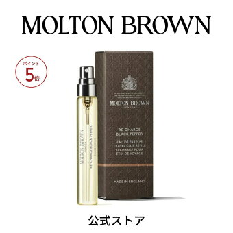 【ポイント5倍 9/4 20:00 ~ 9/11 01:59】【公式】ブラックペッパー オードパルファン 7.5ml｜MOLTON BROWN モルトンブラウン