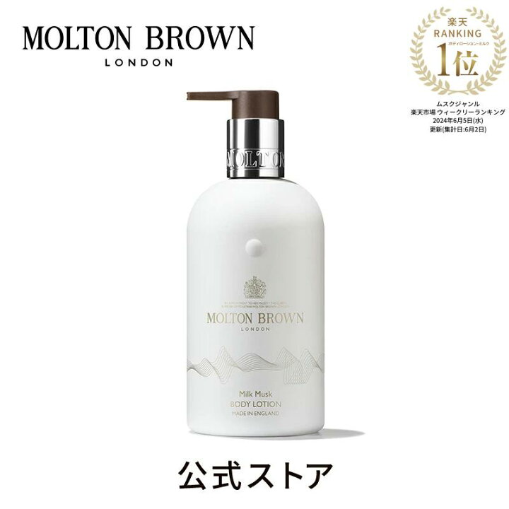 楽天市場】【公式】ミルクムスク ボディローション 300ml｜MOLTON 