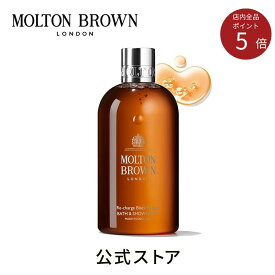 【公式】ブラックペッパー バス＆シャワージェル 300ml｜MOLTON BROWN モルトンブラウン モルトン バブルバス ボディソープ ウッディ ギフト プレゼント